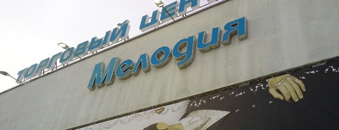 ТЦ «Мелодия» is one of Торговые центры Самары.