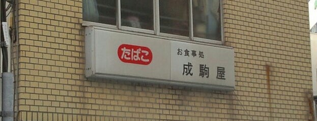 成駒屋 is one of 昼の胃袋.