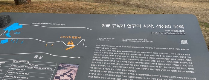 석장리박물관 is one of สถานที่ที่ Won-Kyung ถูกใจ.