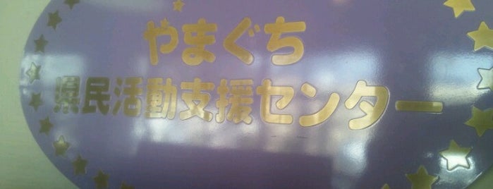 やまぐち県民活動支援センター is one of スモーキングエリア in 山口.