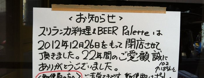 スリランカ料理＆BEER Palette is one of 代官山勤務時のランチスポット.