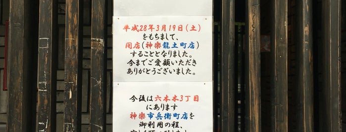 宮崎地鶏 旬彩 神楽 六本木店 (龍土町店) is one of 六本木.