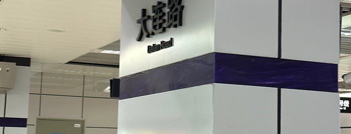 Dalian Road Metro Station is one of 上海轨道交通12号线｜Shanghai Metro Line 12.