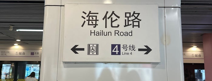 Hailun Road Metro Station is one of 上海轨道交通10号线 | Shanghai Metro Line 10.