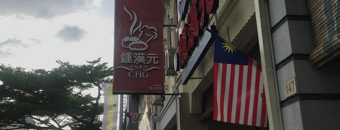 Ching Han Guan Biscuits 鍾漢元 is one of Ipoh Makan.