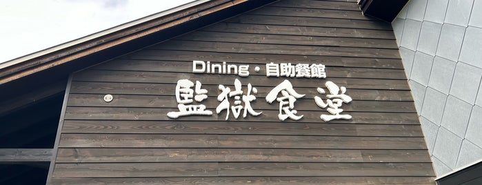 Prison Dining is one of 食事.