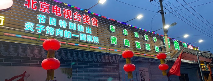 烤肉刘 is one of City Liste - Pekin.