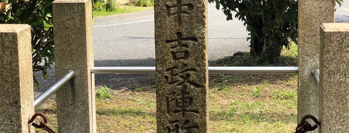 田中吉政陣跡 is one of 城郭・古戦場.