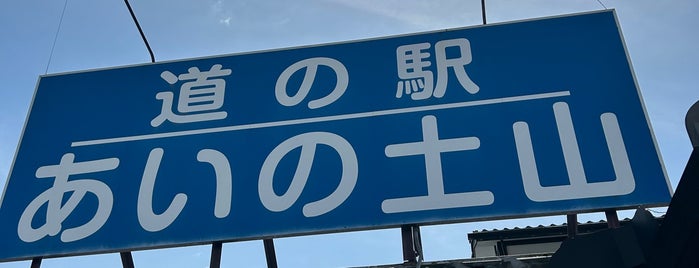 道の駅 あいの土山 is one of 道の駅1.