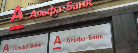 Альфа-Банк is one of สถานที่ที่ Daria ถูกใจ.