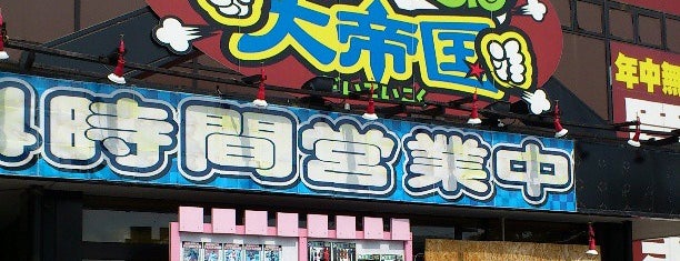 ぐるぐる大帝国 八王子店 is one of Sigeki 님이 좋아한 장소.