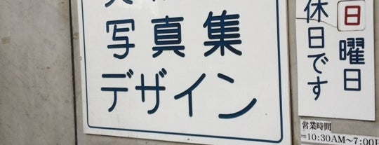 源喜堂書店 is one of 書店.