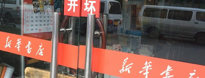 新华书店 is one of Locais curtidos por Bibishi.