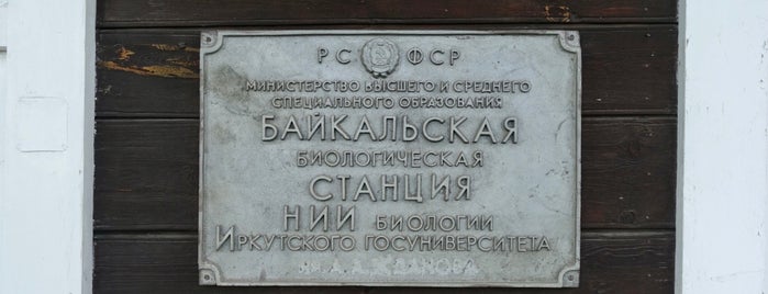 Байкальская биологическая станция is one of Created2.