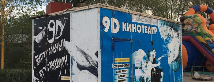 9D Кинотеатр is one of Created2.