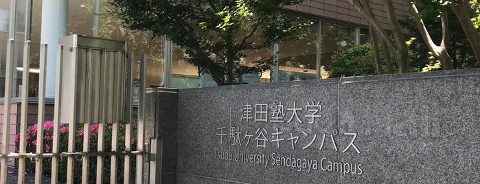 津田塾大学 千駄ヶ谷キャンパス is one of ロケ場所など.