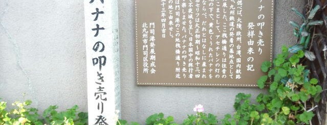 バナナの叩き売り発祥の地 is one of 福岡探訪.