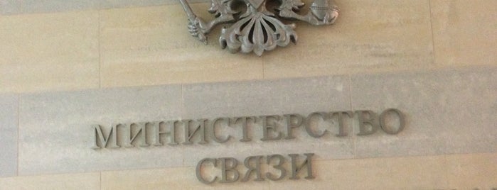 Министерство связи и массовых коммуникаций РФ is one of Правительственные здания.
