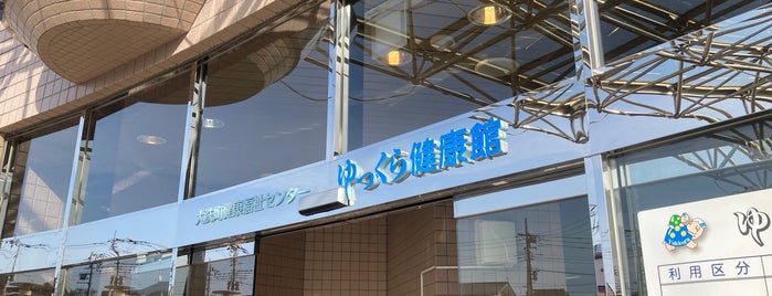 ゆっくら健康館 is one of 茨城のお風呂屋さん.