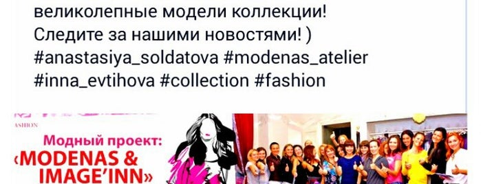 Showroom&Atelier "Modenas" is one of Стоит посетить (рекоменд. к посещению).