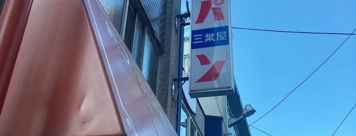 三葉屋 is one of 地元パン手帖掲載店.