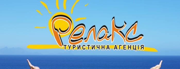 Релакс is one of Послуги в м. Рівне / Услуги в Ровно.