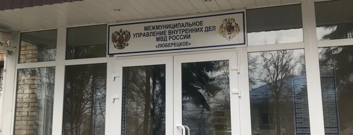 МВД России "Люберецкое" is one of Право и пси😜.