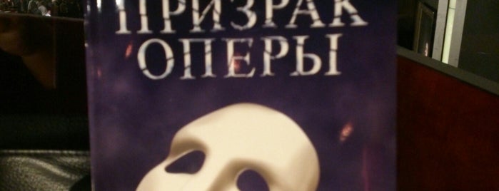 Призрак оперы is one of Зайти.