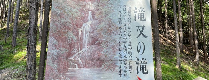 滝又の滝 is one of 滝.