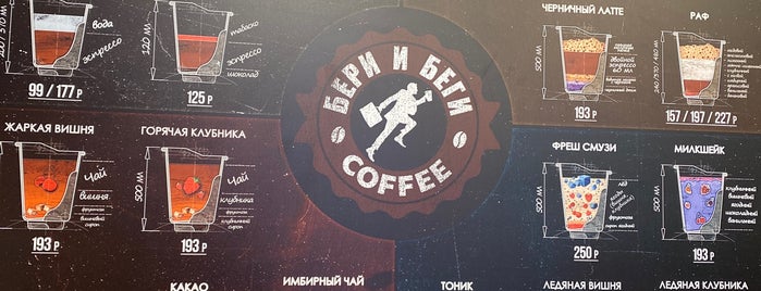 Бери и Беги is one of Кофейни/ Пекарни СПБ.