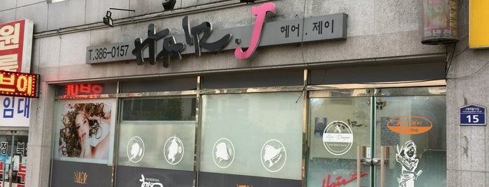 헤어제이 HAIR•J is one of Beautiful&Delicious Life.