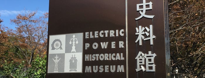 電気の史料館 is one of 博物館(関東).