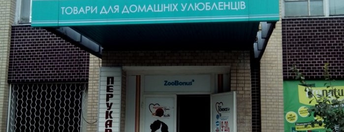 Магазин "ZooBonus" is one of Для Вашего питомца.