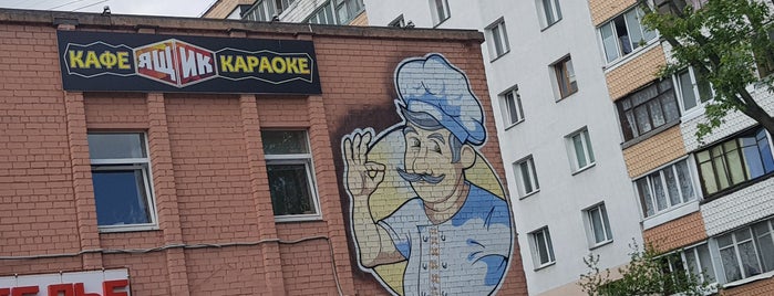 Ящик is one of Minsk Bars.