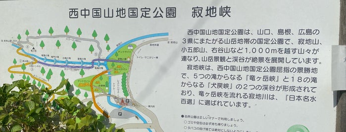 寂地峡 案内所 is one of 日本の滝百選.