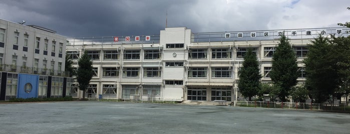 世田谷区立 千歳小学校 is one of 世田谷の公立小学校.