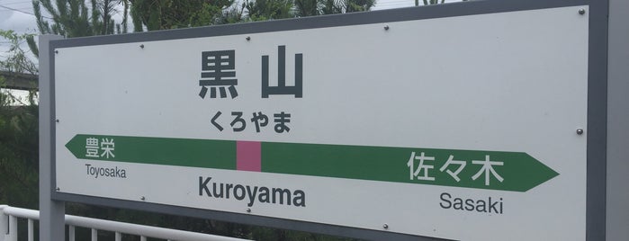 Kuroyama Station is one of 東日本・北日本の貨物取扱駅.
