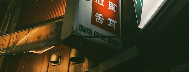 豚の味珍 is one of （List作成中）もつマニア掲載店.