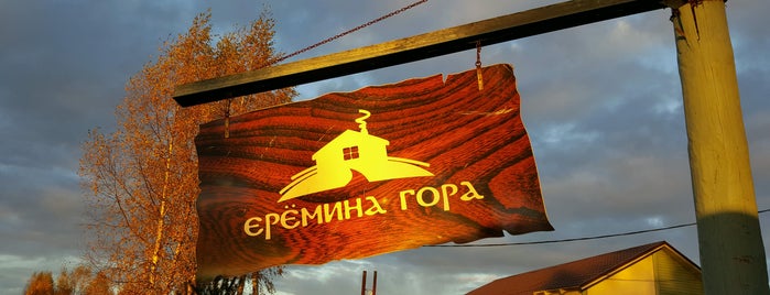 Ерёмина Гора is one of 🏊.