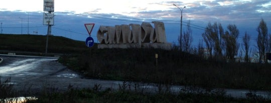 Самара is one of Города участников форума.