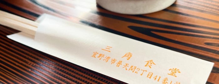 三角食堂 is one of 食.