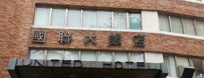 國聯飯店 United Hotel is one of สถานที่ที่ Worldbiz ถูกใจ.