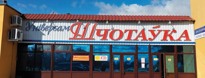 Щетовка is one of Все магазины Минска.