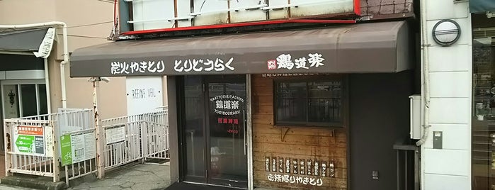 鶏道楽 is one of 八王子.