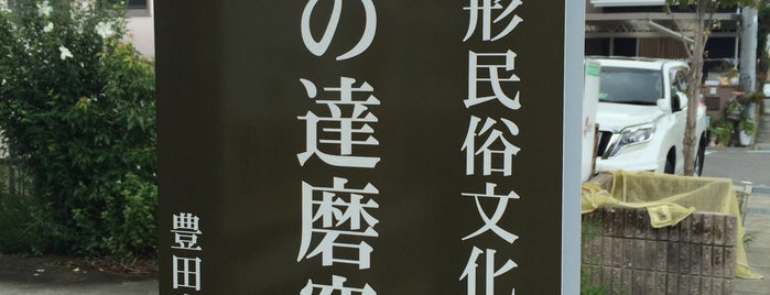 寿町の達磨窯 is one of 愛知②三河.