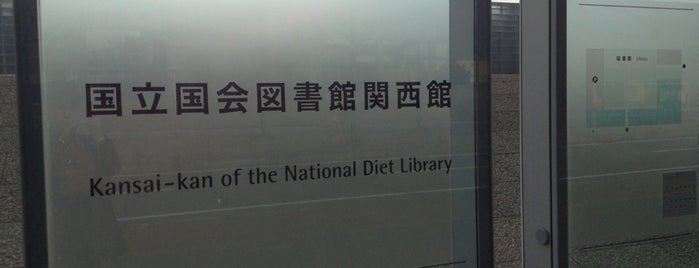 国立国会図書館 関西館 is one of 国立国会図書館 (National Diet Library).
