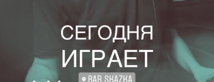 Bar SKAZKA is one of Уфа.