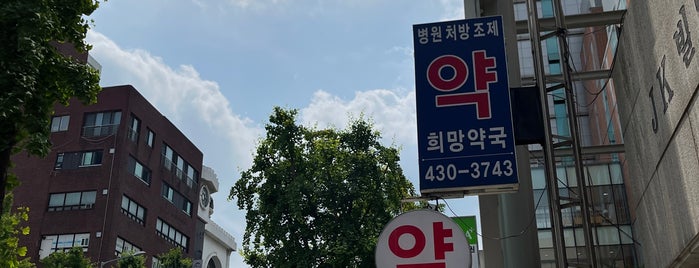 희망약국 is one of 지역-서울.