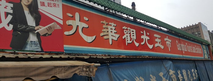 光華觀光玉市 is one of 台灣玩玩玩.