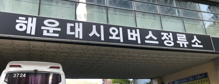 해운대시외버스터미널 is one of 부산.